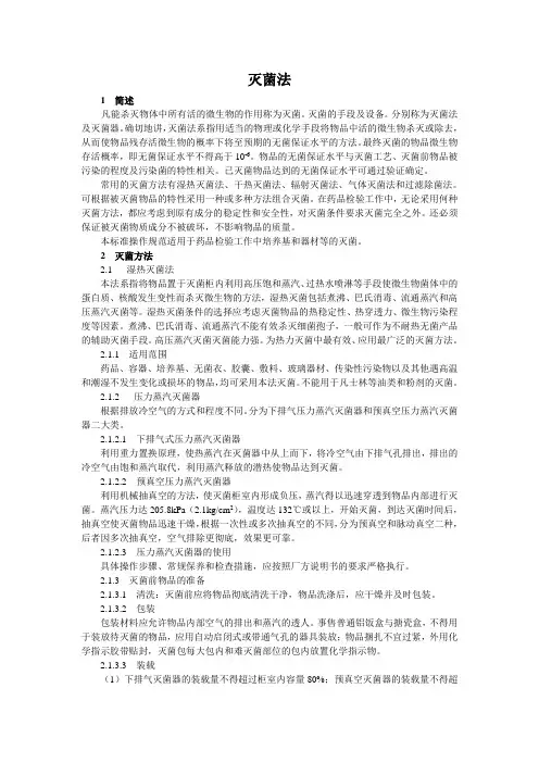 中国药品检验标准操作规范2010年版化学药部分115灭菌法