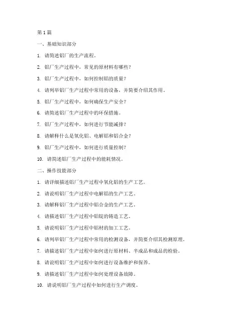 铝厂运行操作面试题目(3篇)