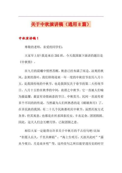 关于中秋演讲稿(通用8篇)