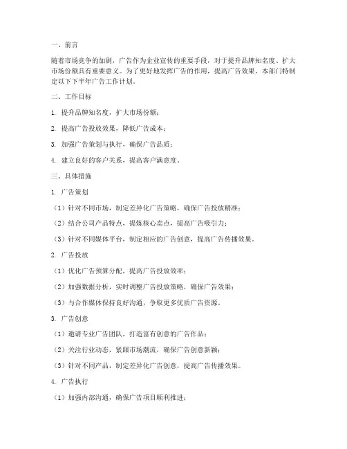 下半年广告工作计划
