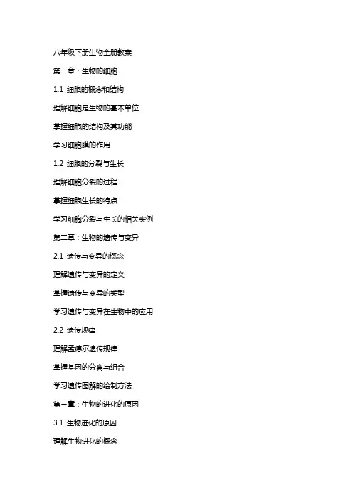 八年级下册生物全册教案