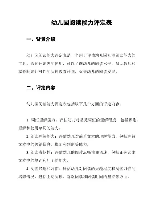 幼儿园阅读能力评定表