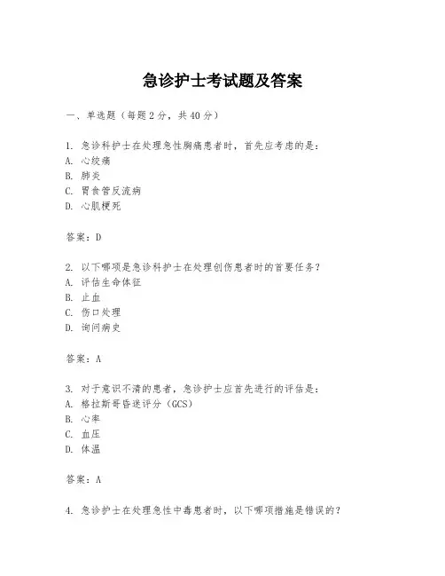 急诊护士考试题及答案