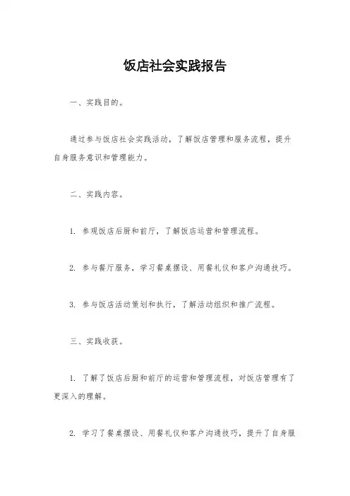 饭店社会实践报告