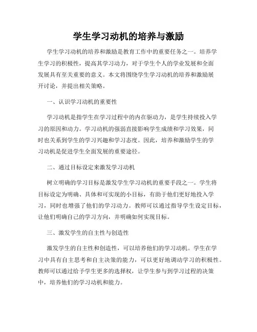 学生学习动机的培养与激励