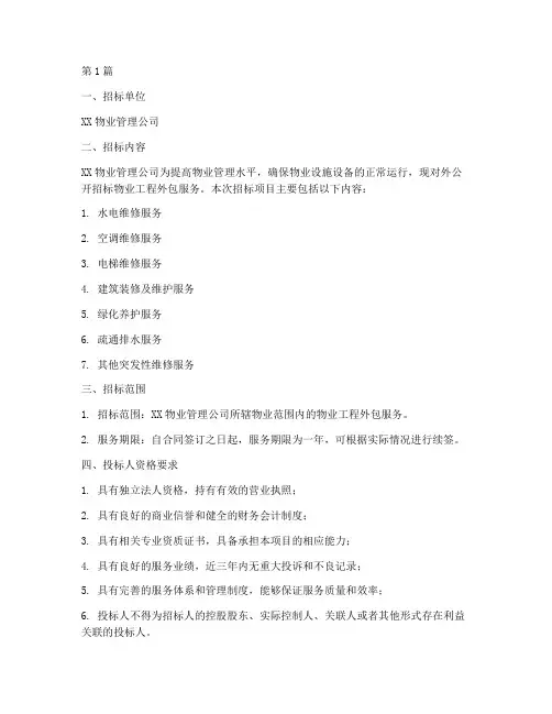 物业工程外包服务招标(3篇)