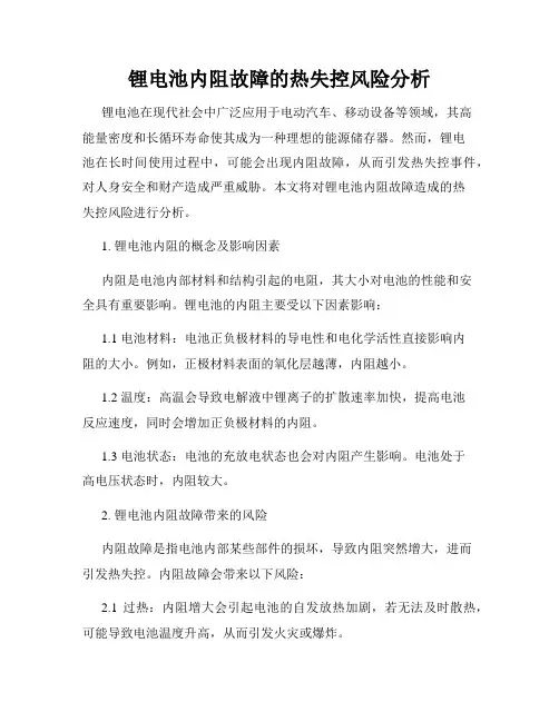 锂电池内阻故障的热失控风险分析