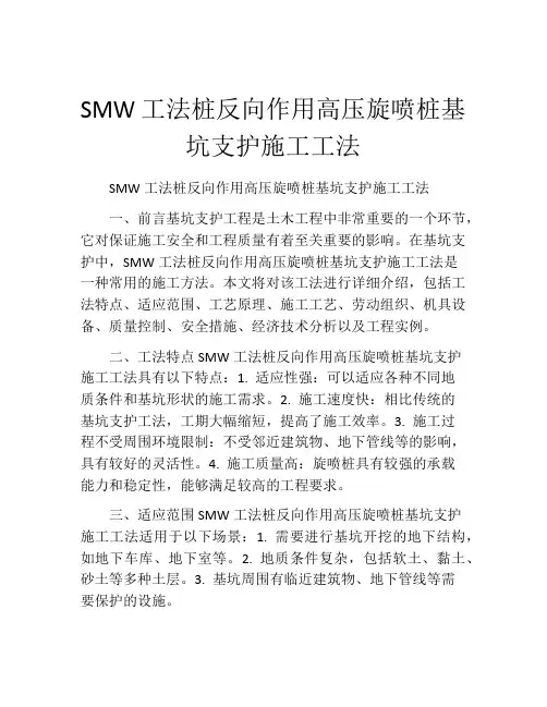 SMW工法桩反向作用高压旋喷桩基坑支护施工工法