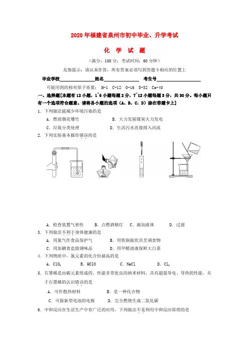 【2020年中考超凡押题】福建省泉州市2020年中考化学真题试题(含答案)