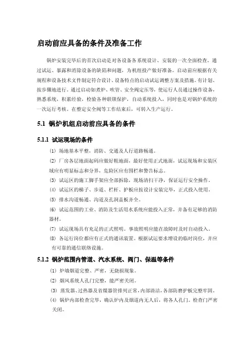 启动前应具备的条件及准备工作