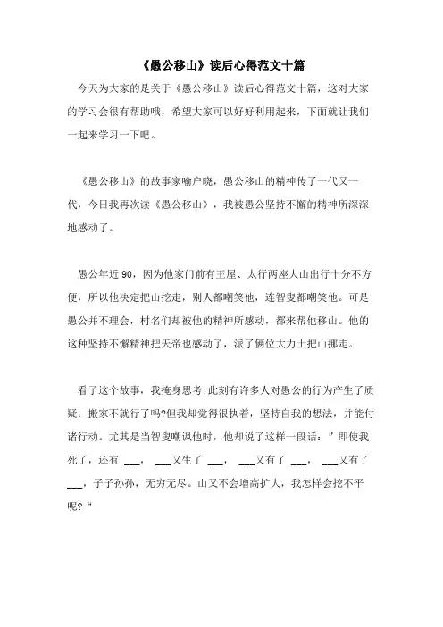 2021年《愚公移山》读后心得范文十篇