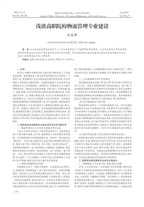 高职院校物流管理专业建设段春晖