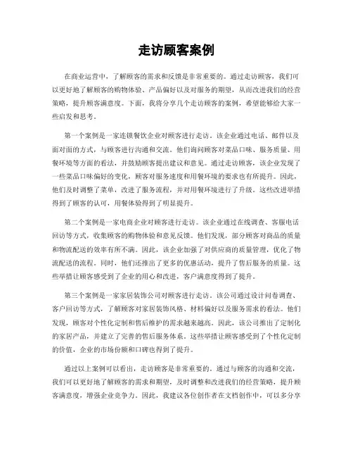 走访顾客案例