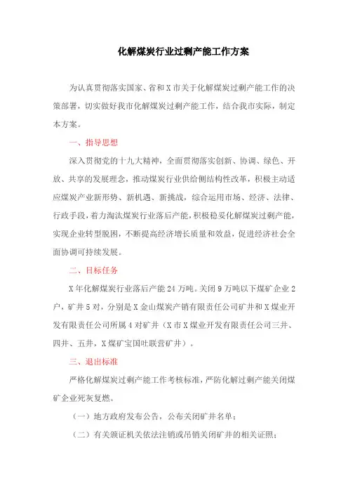 化解煤炭行业过剩产能工作方案