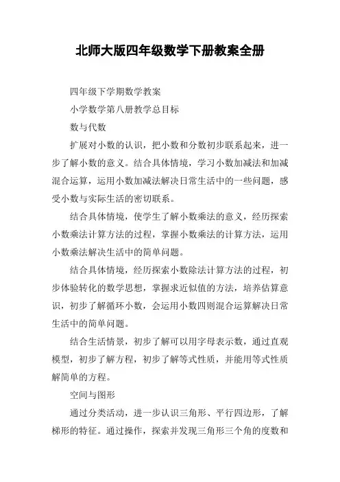 北师大版四年级数学下册教案全册【DOC范文整理】