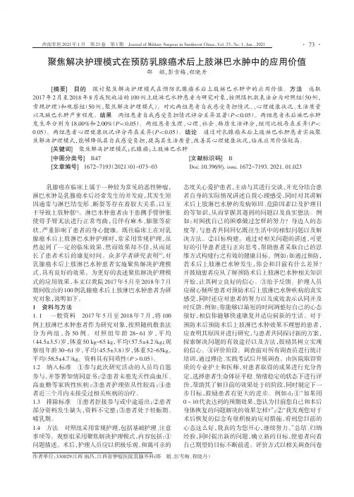 聚焦解决护理模式在预防乳腺癌术后上肢淋巴水肿中的应用价值