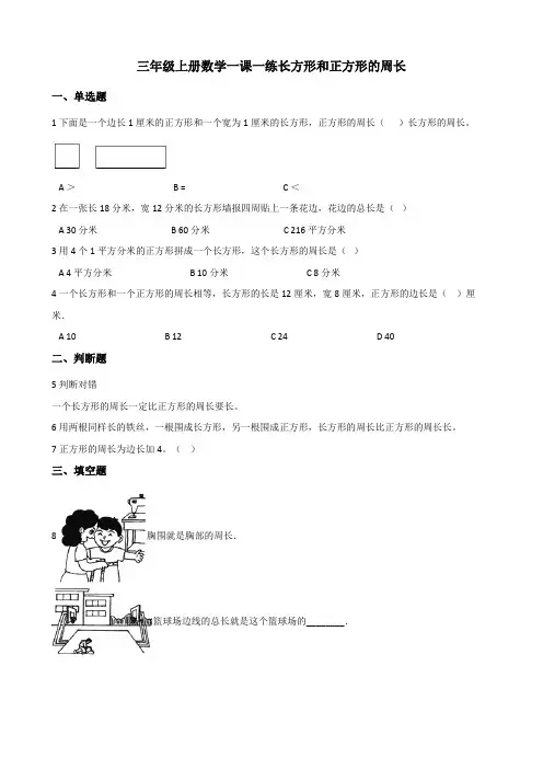 【小学数学】三年级上册数学一课一练 6.2长方形和正方形的周长 冀教版(含答案)