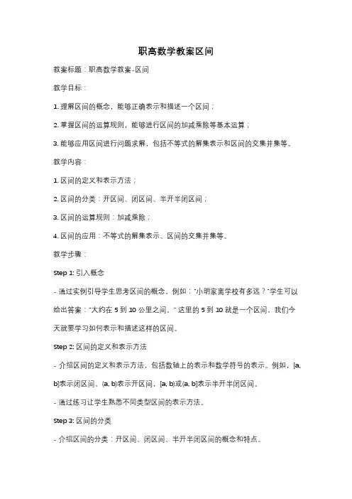 职高数学教案区间