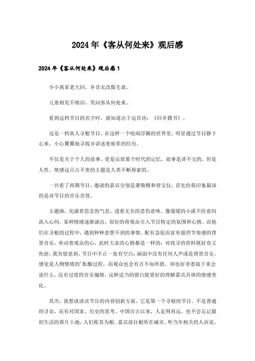 2024年《客从何处来》观后感_1