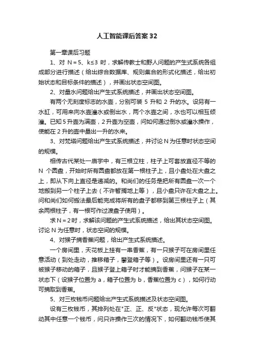 人工智能课后答案32