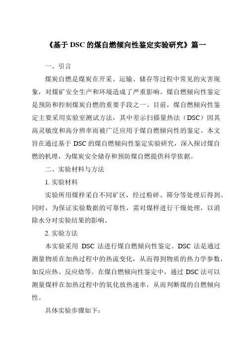 《2024年基于DSC的煤自燃倾向性鉴定实验研究》范文