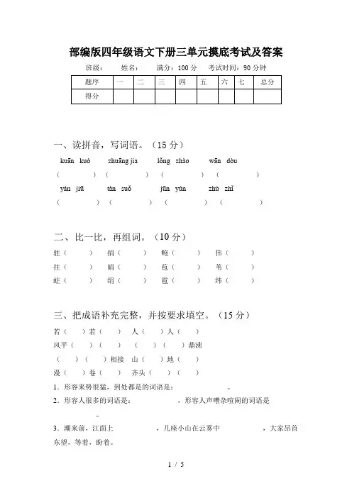 部编版四年级语文下册三单元摸底考试及答案