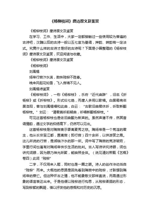 《杨柳枝词》唐诗原文及鉴赏