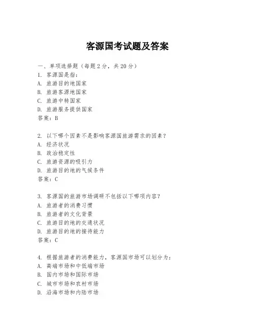 客源国考试题及答案