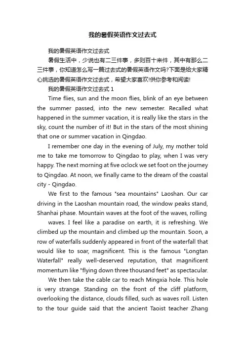 我的暑假英语作文过去式
