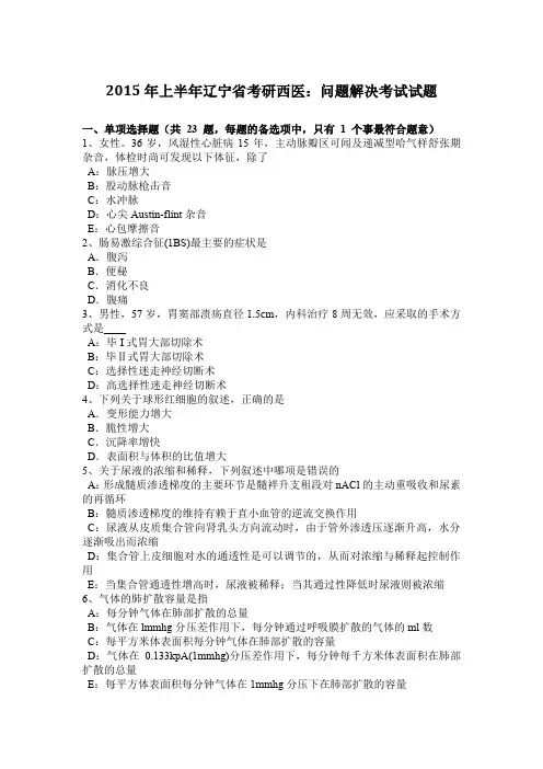 2015年上半年辽宁省考研西医：问题解决考试试题