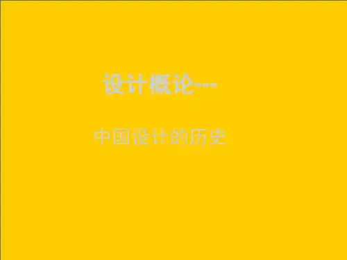 设计概论 第三节 中国设计的历史