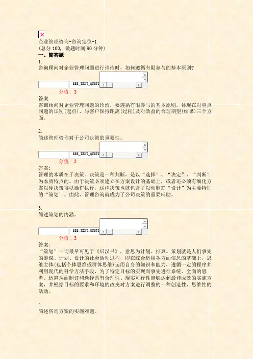 企业管理咨询-咨询定位-1_真题(含答案与解析)-交互