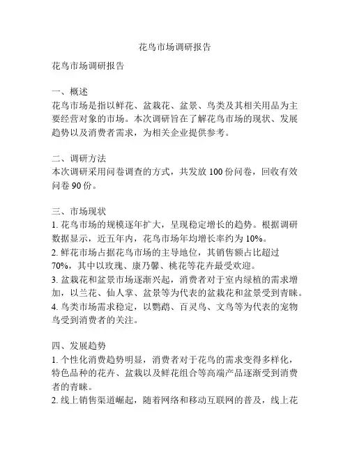 花鸟市场调研报告