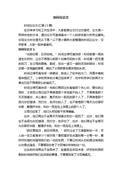 时间议论文（汇编15篇）