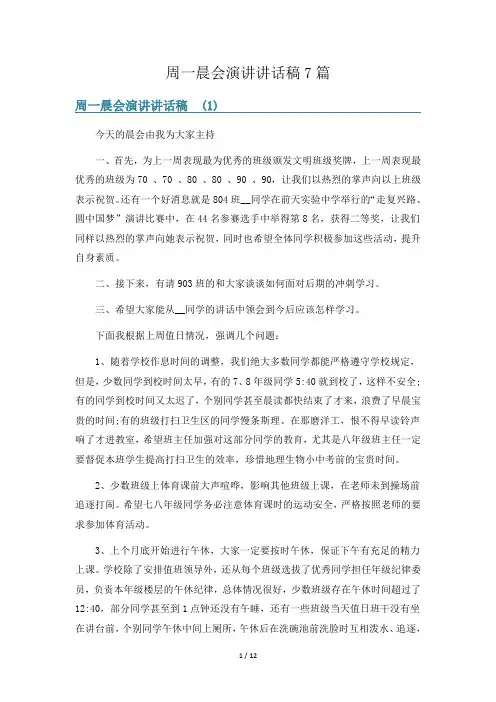 周一晨会演讲讲话稿7篇