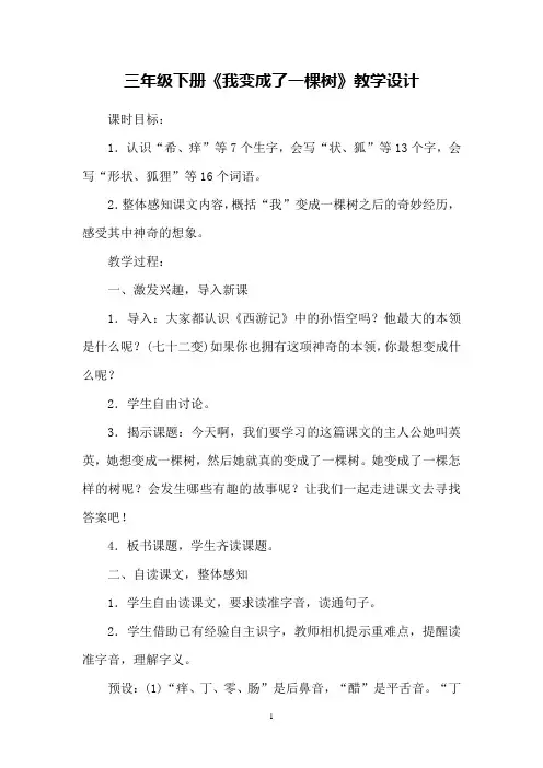 三年级下册《我变成了一棵树》教学设计