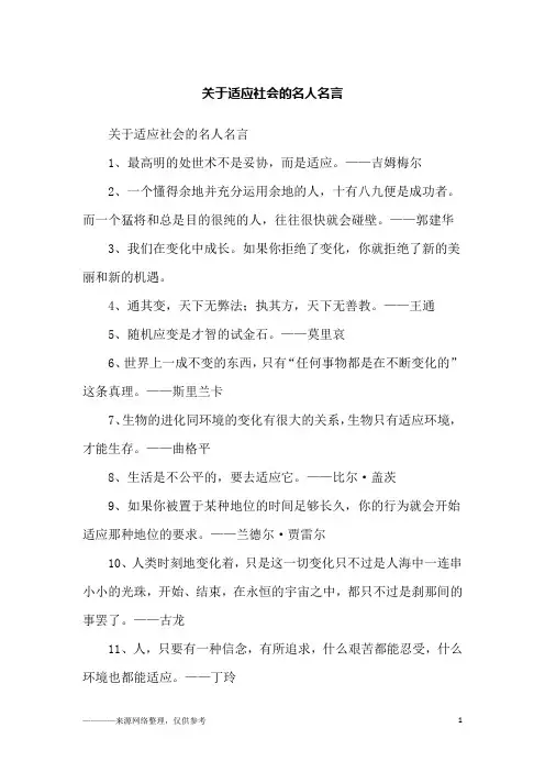 关于适应社会的名人名言_励志