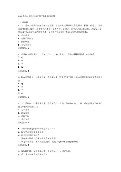山东开放大学安装工程估价期末复习题