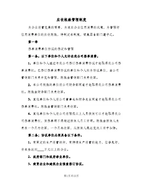 应收帐款管理制度(4篇)