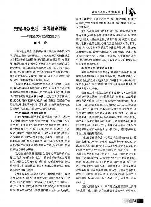 把握动态生成 演绎精彩课堂——构建语文有效课堂的思考
