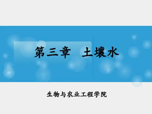 农业概论第三章 土壤水 2016.3.29