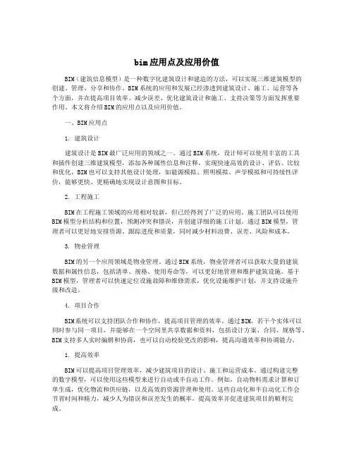 bim应用点及应用价值