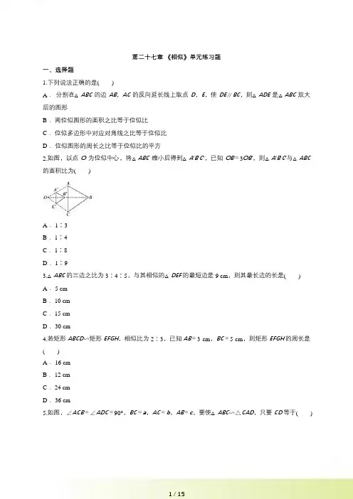 人教版九年级数学下《第二十七章相似》单元练习题（含答案）