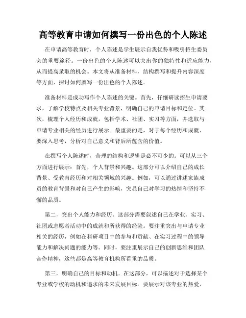 高等教育申请如何撰写一份出色的个人陈述