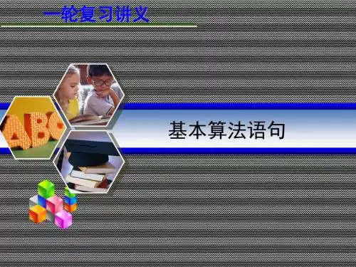 2013届高考数学一轮复习讲义第十三章13.2基本算法语句