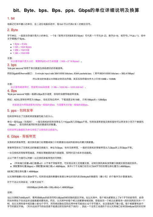 bit、Byte、bps、Bps、pps、Gbps的单位详细说明及换算
