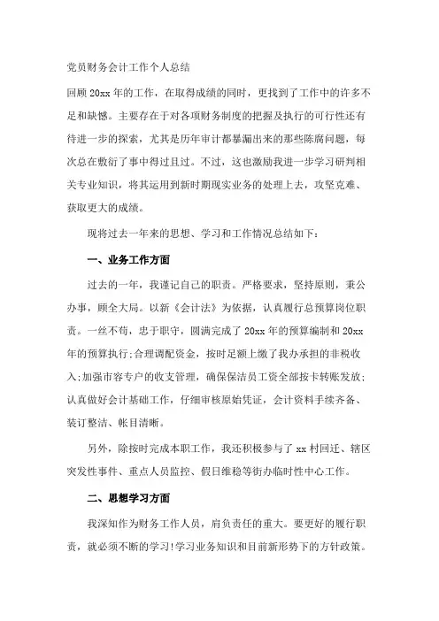 党员财务会计工作个人总结