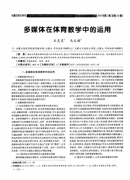 多媒体在体育教学中的运用