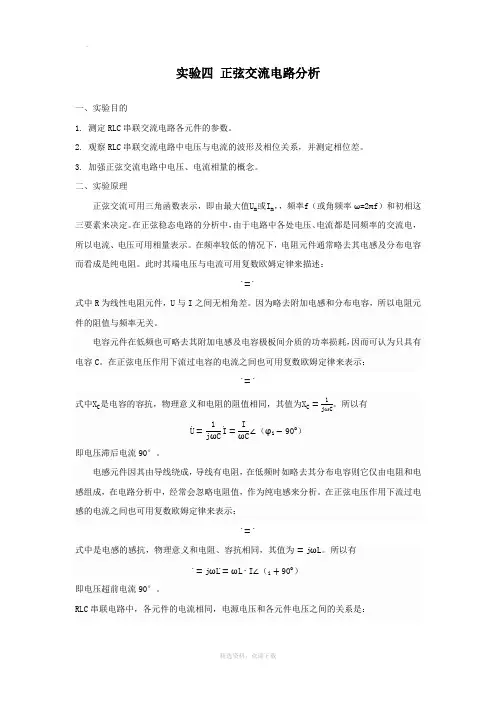 实验四 正弦交流电路分析