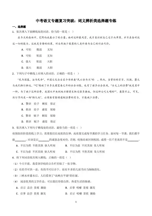 中考语文专题复习突破：词义辨析类选择题专练(含解析)
